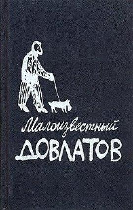 Книга Малоизвестный Довлатов