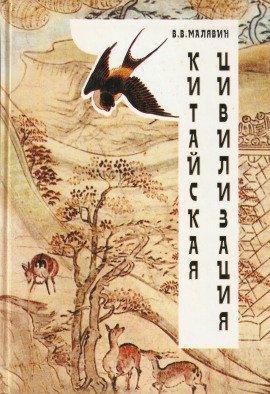 Книга Китайская цивилизация