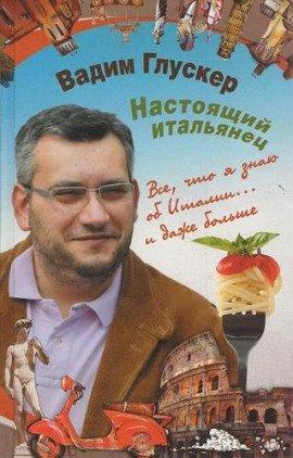 Книга Настоящий итальянец