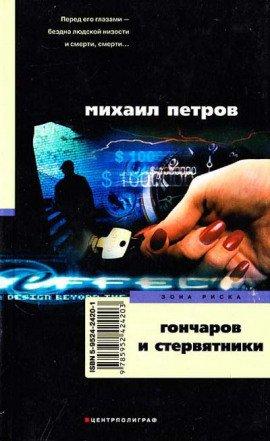 Книга Гончаров и стервятники
