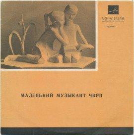 Книга Маленький музыкант Чирп