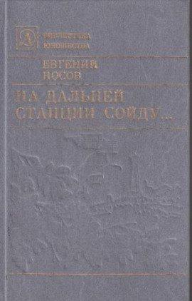 Книга На дальней станции сойду