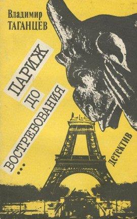 Книга Париж до востребования