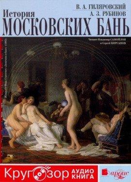 Книга История московских бань