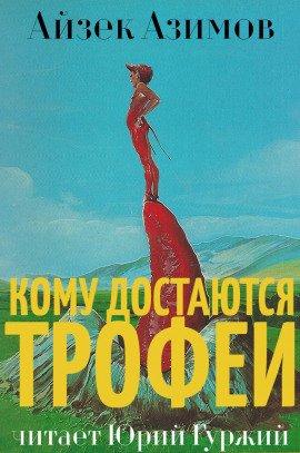 Книга Кому достаются трофеи