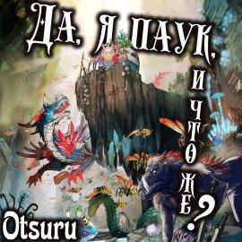 Книга Да, я паук, и что же? Арка 1