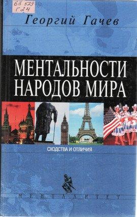 Книга Ментальности народов мира