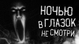 Книга Ночью в глазок не смотри