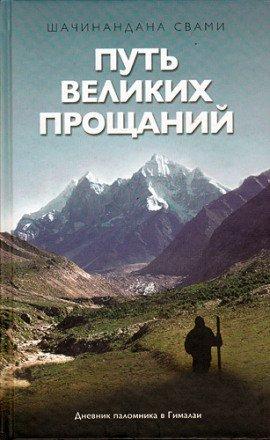 Книга Путь великих прощаний