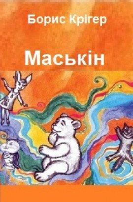 Книга Маськiн (Украинский язык)