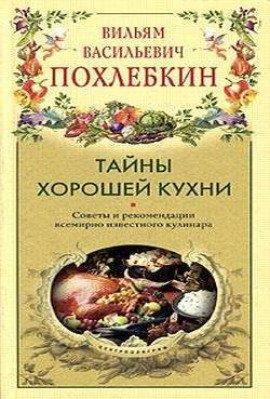 Книга Тайны хорошей кухни