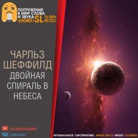Книга Двойная спираль в небеса