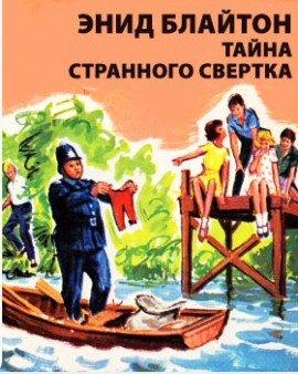 Книга Тайна странного свертка