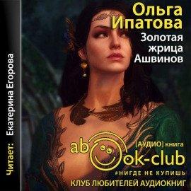 Книга Золотая жрица Ашвинов