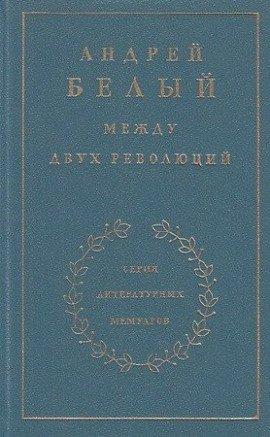Книга Между двух революций