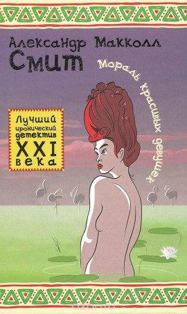 Книга Мораль красивых девушек