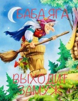 Книга Баба Яга выходит замуж