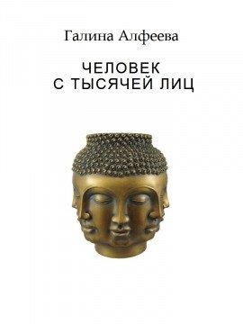 Книга Человек с тысячей лиц