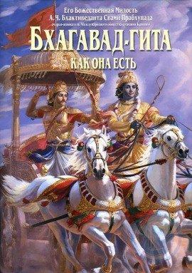 Книга Бхагавад Гита как она есть