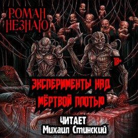 Книга Эксперименты над плотью