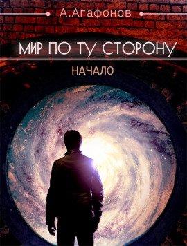 Книга Мир по ту сторону. Начало