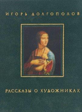 Книга Рассказы о художниках