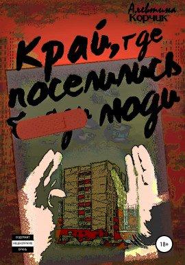 Книга Край, где поселились люди