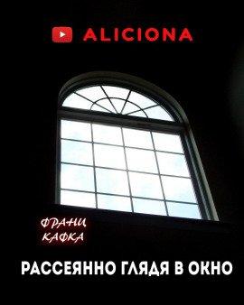 Книга Рассеянно глядя в окно