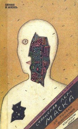 Книга Маска. Не только фантастика