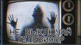 Книга Не выключай телевизор