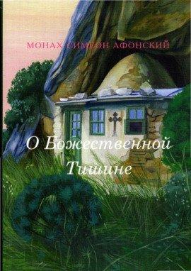 Книга О Божественной Тишине