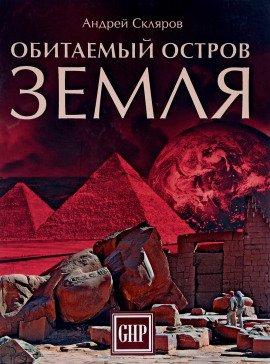 Книга Обитаемый остров Земля