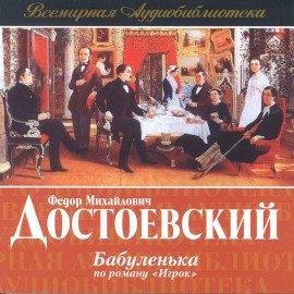 Книга Бабуленька (по роману Игрок)