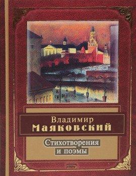 Книга Поэмы и стихотворения