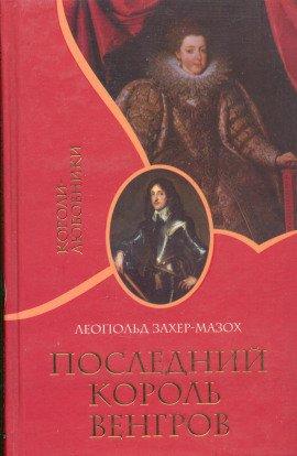 Книга Последний король венгров