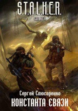 Книга S.T.A.L.K.E.R. Константа связи
