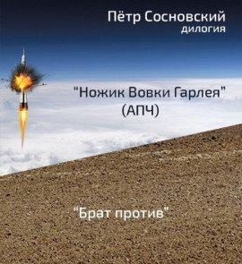 Книга Ножик Вовки Гарлея (АПЧ)