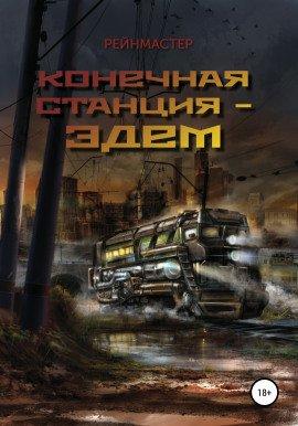 Книга Конечная станция — Эдем