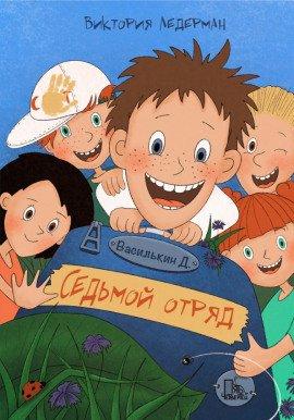 Книга Василькин Д. Седьмой отряд