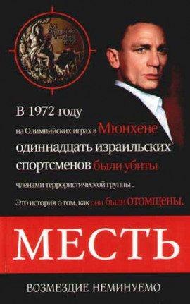 Книга Месть. Возмездие неминуемо