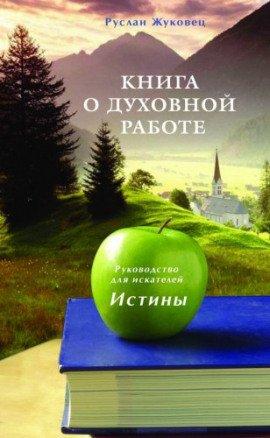 Книга Книга о духовной Работе