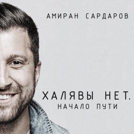 Книга Халявы нет: Начало пути