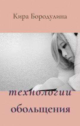 Книга Технологии обольщения