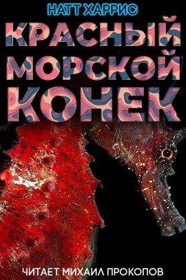 Книга Красный морской конёк