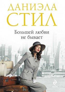 Книга Большей любви не бывает