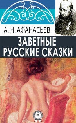 Книга Русские заветные сказки