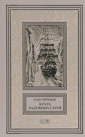 Книга Бухта радужных струй