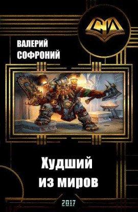 Книга Худший из миров. Книга 1