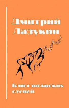 Книга Блюз волжский степей