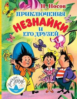 Книга Приключения Незнайки